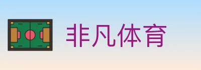 非凡体育 Logo